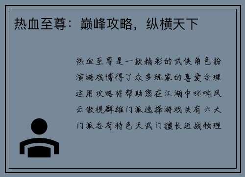 热血至尊：巅峰攻略，纵横天下