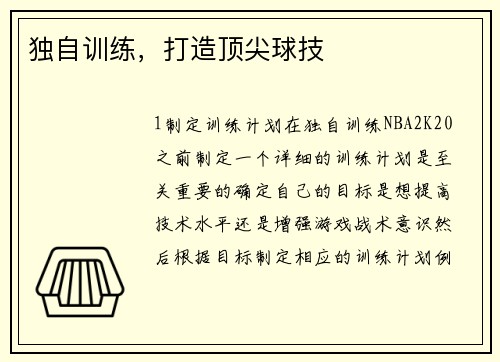 独自训练，打造顶尖球技