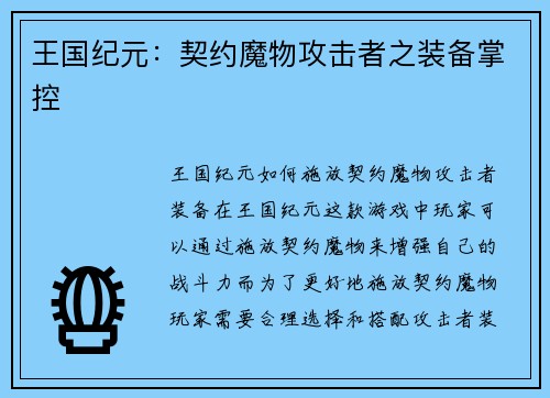 王国纪元：契约魔物攻击者之装备掌控