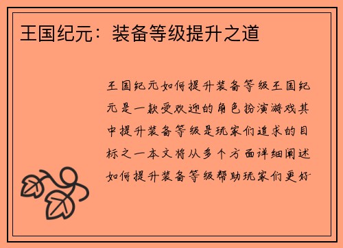 王国纪元：装备等级提升之道