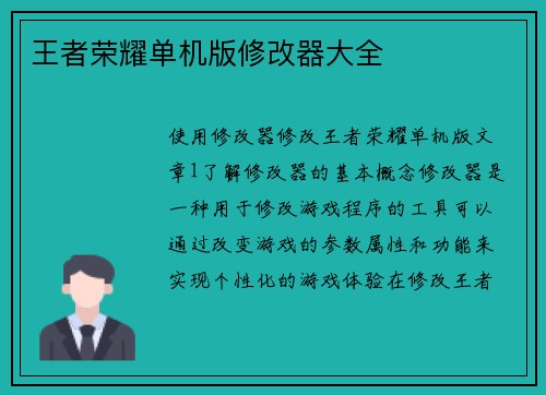 王者荣耀单机版修改器大全