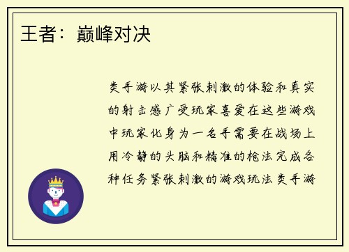王者：巅峰对决