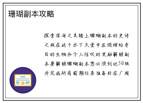 珊瑚副本攻略