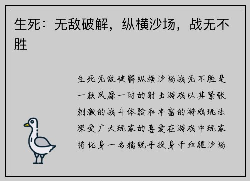 生死：无敌破解，纵横沙场，战无不胜