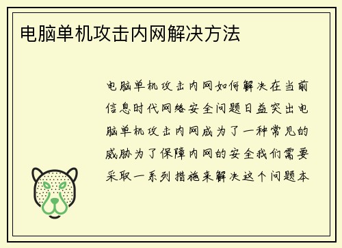 电脑单机攻击内网解决方法