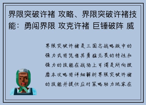 界限突破许褚 攻略、界限突破许褚技能：勇闯界限 攻克许褚 巨锤破阵 威震群雄
