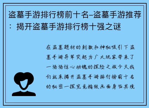 盗墓手游排行榜前十名-盗墓手游推荐：揭开盗墓手游排行榜十强之谜
