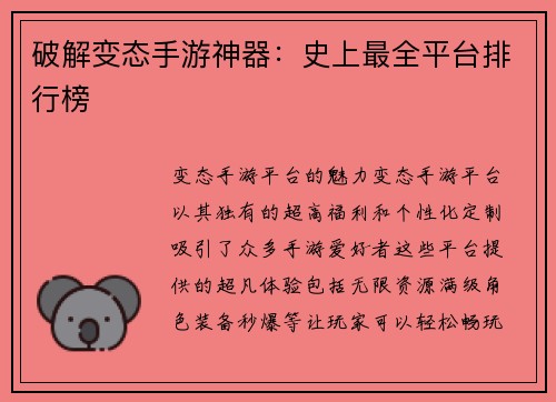 破解变态手游神器：史上最全平台排行榜