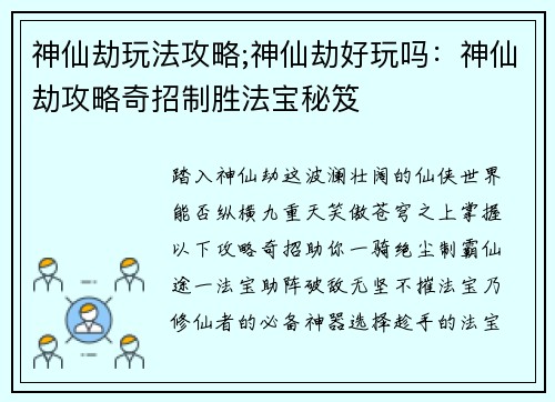 神仙劫玩法攻略;神仙劫好玩吗：神仙劫攻略奇招制胜法宝秘笈