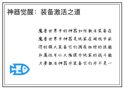 神器觉醒：装备激活之道