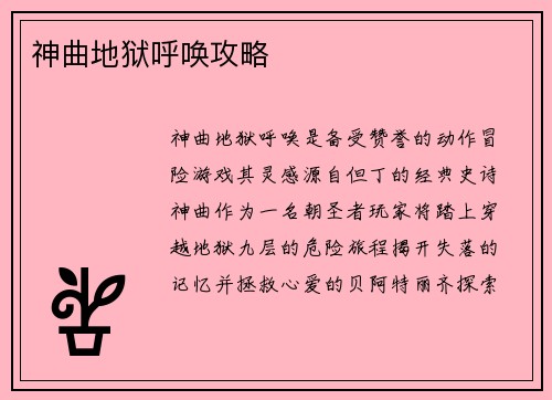 神曲地狱呼唤攻略