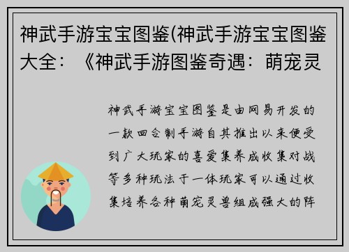 神武手游宝宝图鉴(神武手游宝宝图鉴大全：《神武手游图鉴奇遇：萌宠灵兽全解析》)