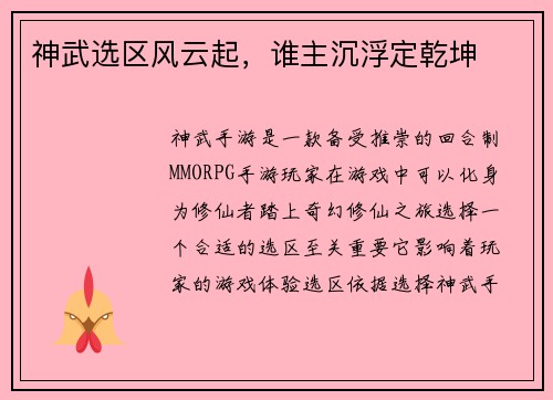 神武选区风云起，谁主沉浮定乾坤