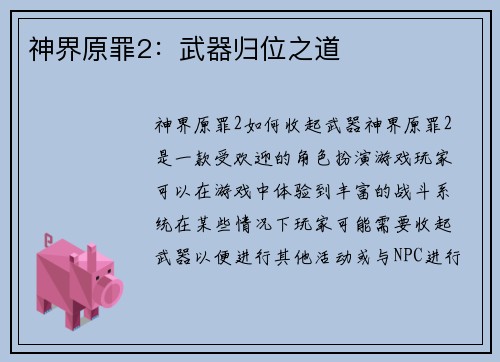 神界原罪2：武器归位之道
