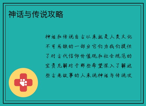 神话与传说攻略