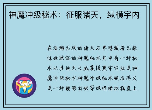 神魔冲级秘术：征服诸天，纵横宇内