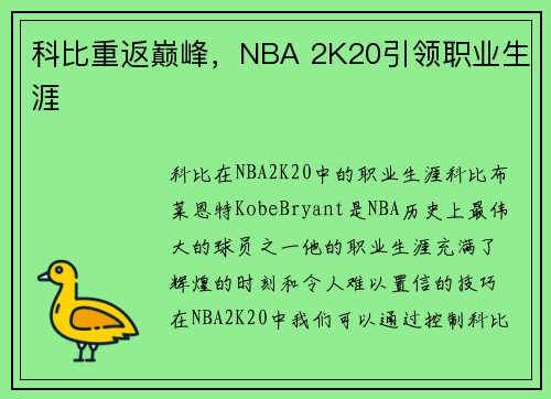 科比重返巅峰，NBA 2K20引领职业生涯